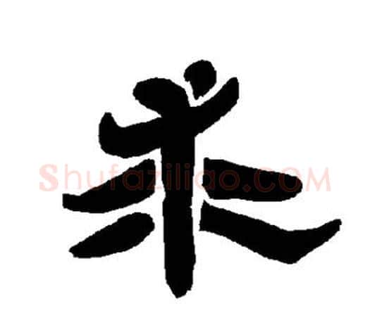 求字唐玄宗毛笔隶书书法写法,摘自唐玄宗毛笔隶书书法作品