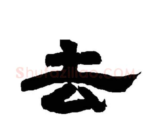 去字唐玄宗毛笔隶书书法写法,摘自唐玄宗毛笔隶书书法作品