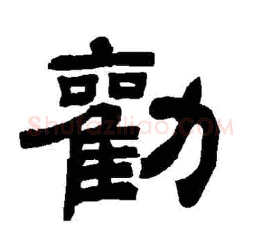 勸字唐玄宗毛笔隶书书法写法,摘自唐玄宗毛笔隶书书法作品