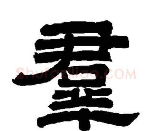 群字唐玄宗毛笔隶书书法写法,摘自唐玄宗毛笔隶书书法作品