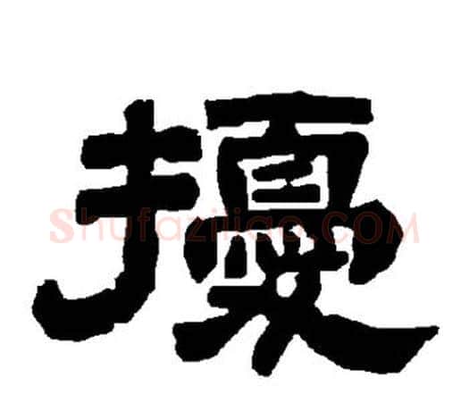 扰字唐玄宗毛笔隶书书法写法,摘自唐玄宗毛笔隶书书法作品