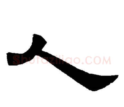 人字唐玄宗毛笔隶书书法写法,摘自唐玄宗毛笔隶书书法作品