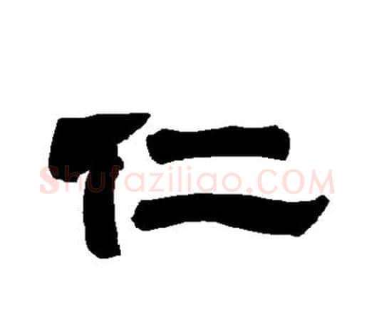 仁字唐玄宗毛笔隶书书法写法,摘自唐玄宗毛笔隶书书法作品