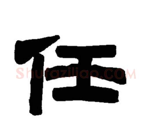 任字唐玄宗毛笔隶书书法写法,摘自唐玄宗毛笔隶书书法作品