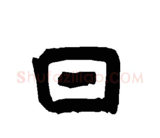 日字唐玄宗毛笔隶书书法写法,摘自唐玄宗毛笔隶书书法作品