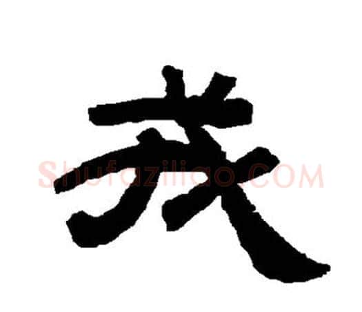 戎字唐玄宗毛笔隶书书法写法,摘自唐玄宗毛笔隶书书法作品