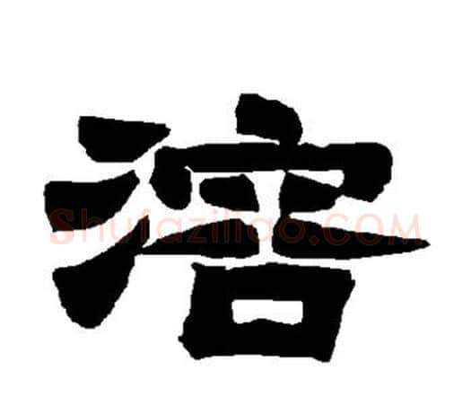 溶字唐玄宗毛笔隶书书法写法,摘自唐玄宗毛笔隶书书法作品