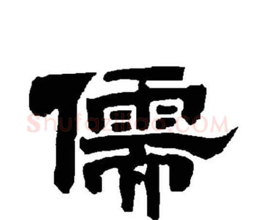 儒字唐玄宗毛笔隶书书法写法,摘自唐玄宗毛笔隶书书法作品