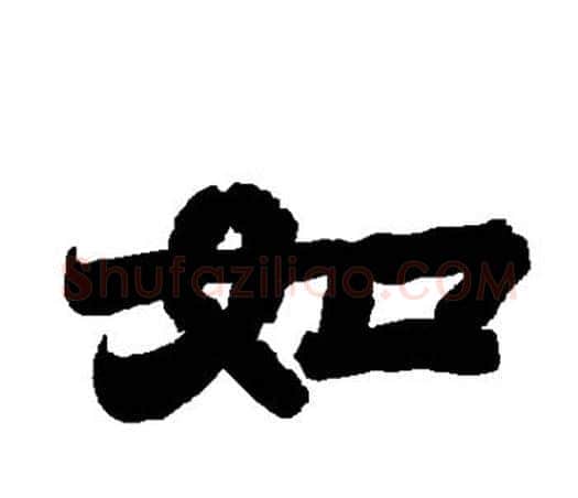 如字唐玄宗毛笔隶书书法写法,摘自唐玄宗毛笔隶书书法作品