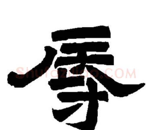 辱字唐玄宗毛笔隶书书法写法,摘自唐玄宗毛笔隶书书法作品