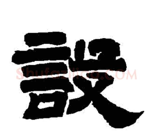 設字唐玄宗毛笔隶书书法写法,摘自唐玄宗毛笔隶书书法作品