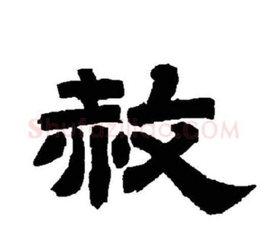 赦字唐玄宗毛笔隶书书法写法,摘自唐玄宗毛笔隶书书法作品