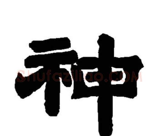 神字唐玄宗毛笔隶书书法写法,摘自唐玄宗毛笔隶书书法作品