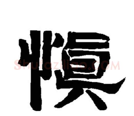 慎字唐玄宗毛笔隶书书法写法,摘自唐玄宗毛笔隶书书法作品