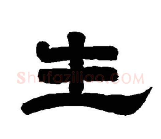 生字唐玄宗毛笔隶书书法写法,摘自唐玄宗毛笔隶书书法作品