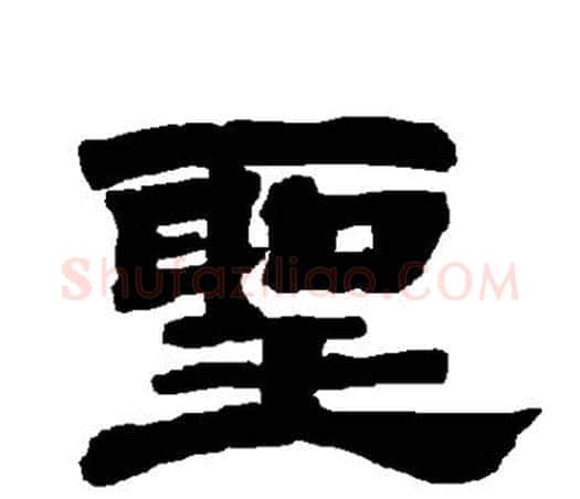 圣字唐玄宗毛笔隶书书法写法,摘自唐玄宗毛笔隶书书法作品