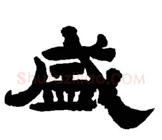盛字唐玄宗毛笔隶书书法写法,摘自唐玄宗毛笔隶书书法作品