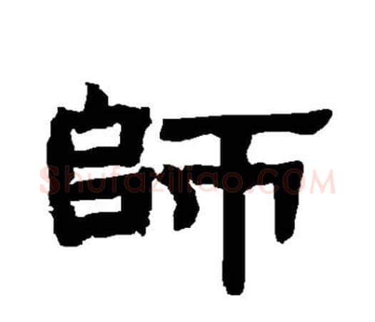 师字唐玄宗毛笔隶书书法写法,摘自唐玄宗毛笔隶书书法作品