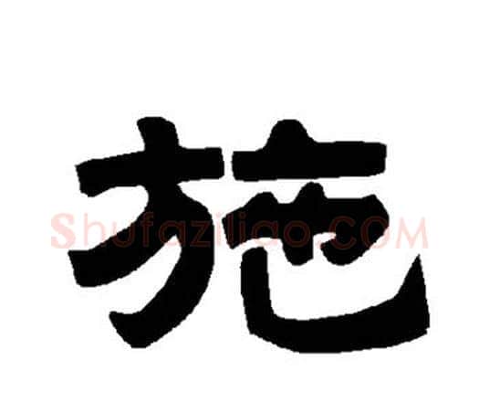 施字唐玄宗毛笔隶书书法写法,摘自唐玄宗毛笔隶书书法作品