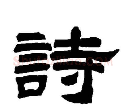 诗字唐玄宗毛笔隶书书法写法,摘自唐玄宗毛笔隶书书法作品
