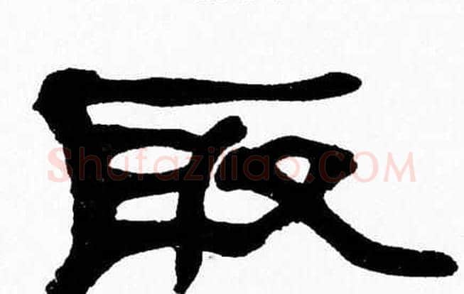 取字张森毛笔隶书书法写法,摘自张森毛笔隶书书法作品