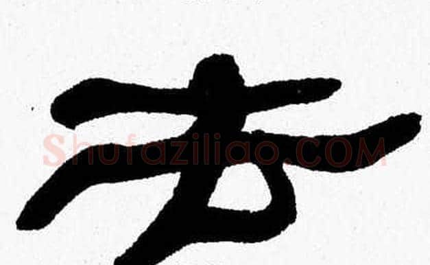 去字张森毛笔隶书书法写法,摘自张森毛笔隶书书法作品