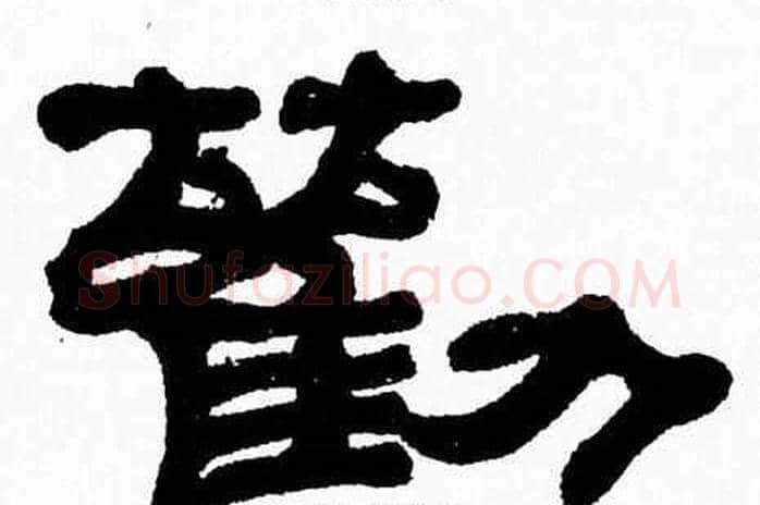 勸字张森毛笔隶书书法写法,摘自张森毛笔隶书书法作品