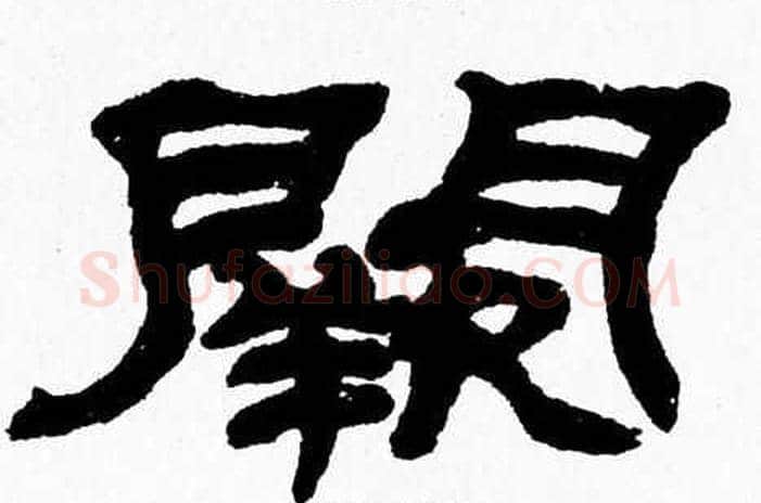 闕字张森毛笔隶书书法写法,摘自张森毛笔隶书书法作品