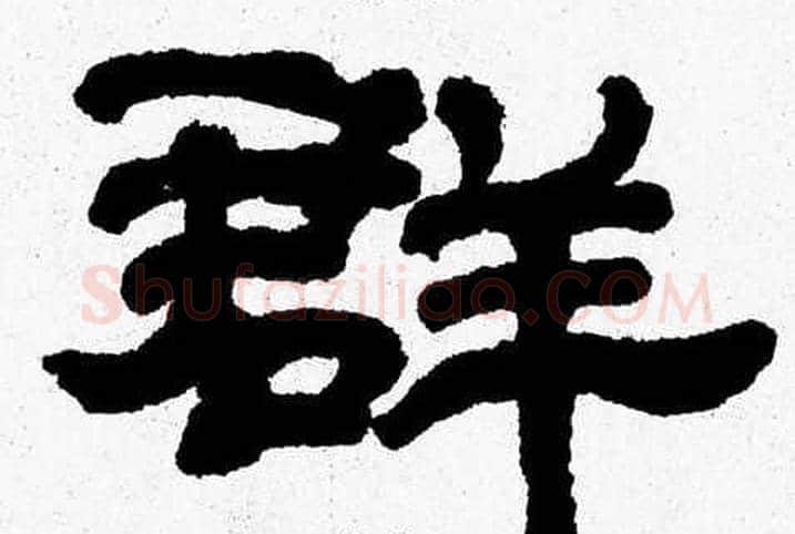 群字张森毛笔隶书书法写法,摘自张森毛笔隶书书法作品