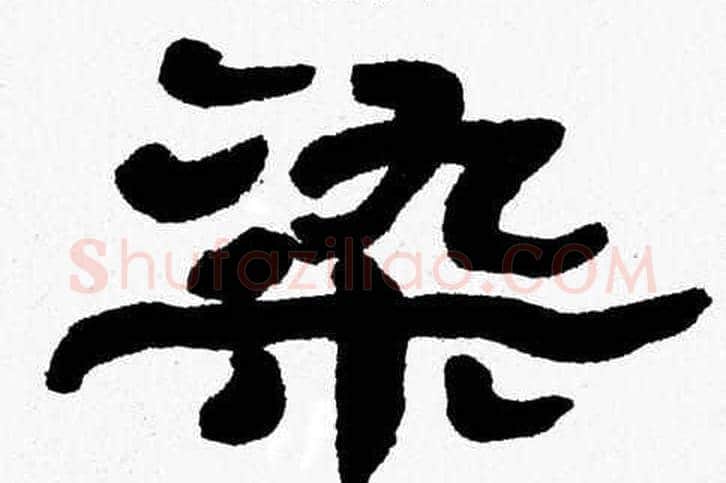 染字张森毛笔隶书书法写法,摘自张森毛笔隶书书法作品