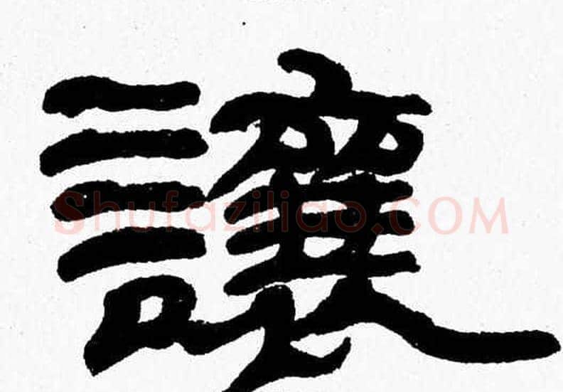 讓字张森毛笔隶书书法写法,摘自张森毛笔隶书书法作品
