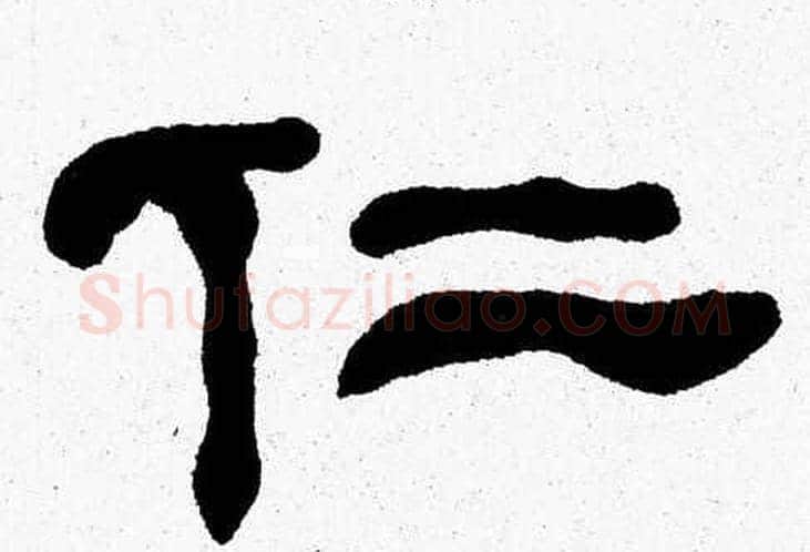 仁字张森毛笔隶书书法写法,摘自张森毛笔隶书书法作品