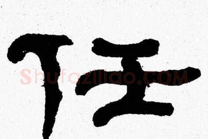 任字张森毛笔隶书书法写法,摘自张森毛笔隶书书法作品