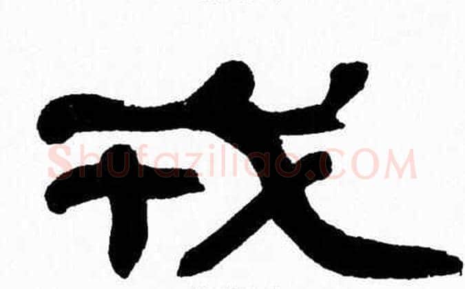 戎字张森毛笔隶书书法写法,摘自张森毛笔隶书书法作品
