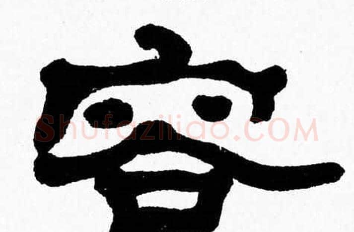容字张森毛笔隶书书法写法,摘自张森毛笔隶书书法作品