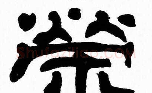 榮字张森毛笔隶书书法写法,摘自张森毛笔隶书书法作品