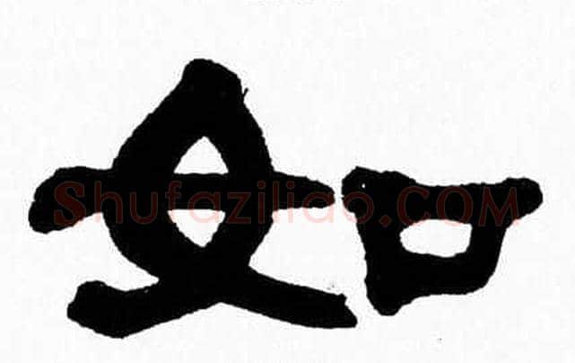 如字张森毛笔隶书书法写法,摘自张森毛笔隶书书法作品