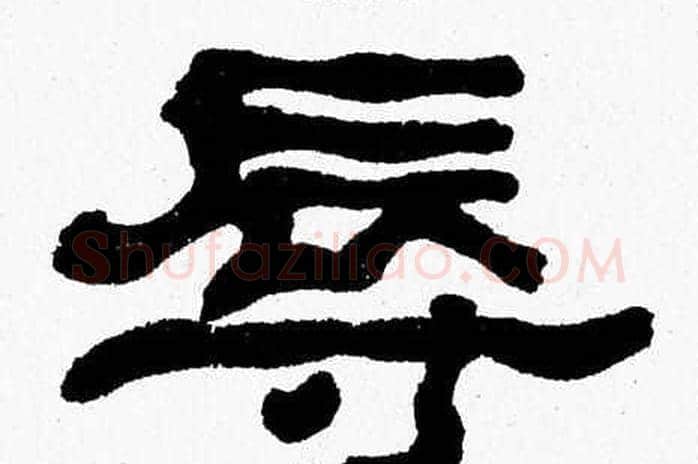 辱字张森毛笔隶书书法写法,摘自张森毛笔隶书书法作品