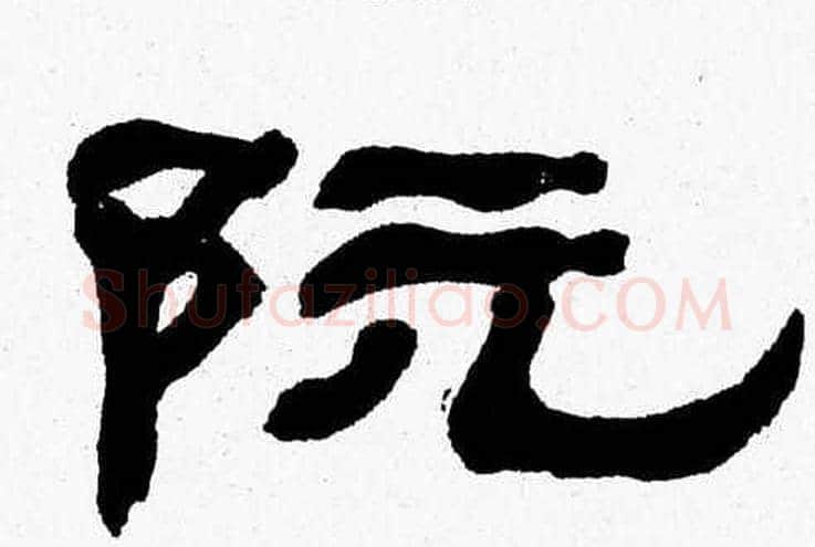 阮字张森毛笔隶书书法写法,摘自张森毛笔隶书书法作品