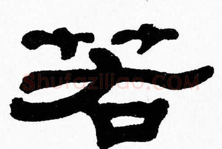 若字张森毛笔隶书书法写法,摘自张森毛笔隶书书法作品