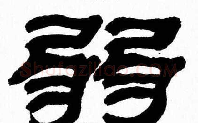 弱字张森毛笔隶书书法写法,摘自张森毛笔隶书书法作品