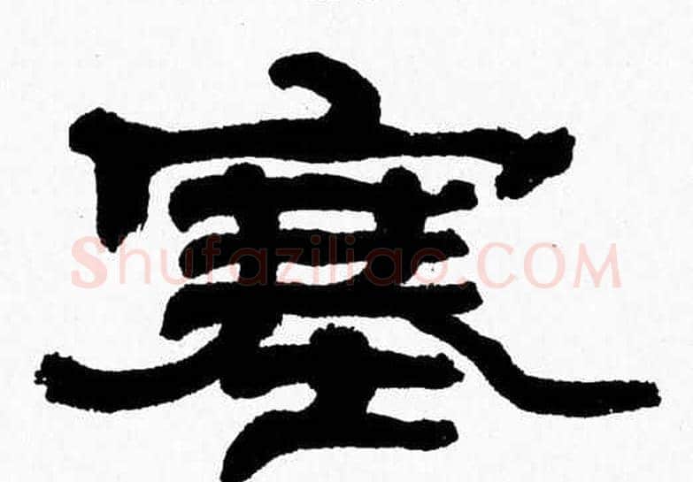 塞字张森毛笔隶书书法写法,摘自张森毛笔隶书书法作品