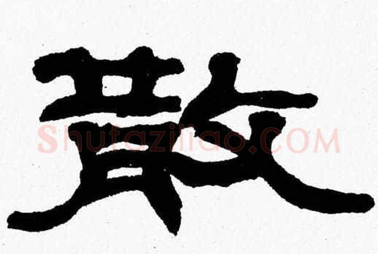 散字张森毛笔隶书书法写法,摘自张森毛笔隶书书法作品