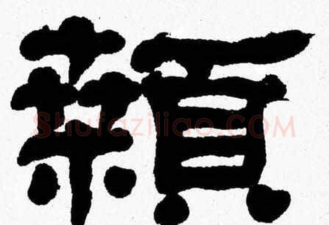 顙字张森毛笔隶书书法写法,摘自张森毛笔隶书书法作品