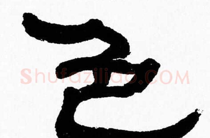 色字张森毛笔隶书书法写法,摘自张森毛笔隶书书法作品