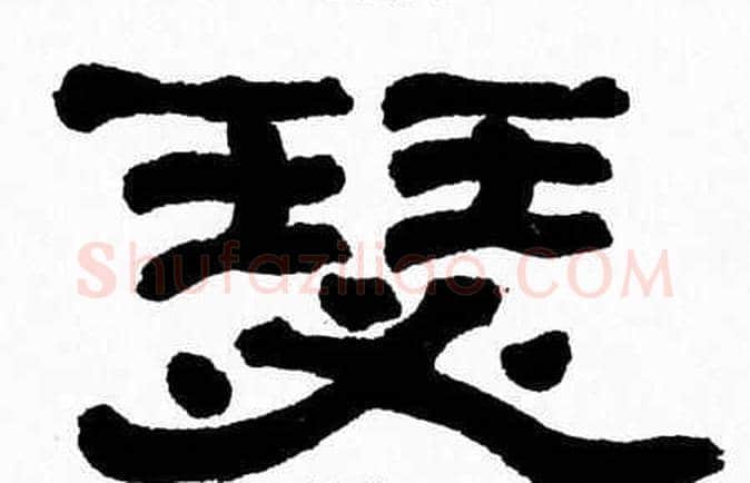 瑟字张森毛笔隶书书法写法,摘自张森毛笔隶书书法作品