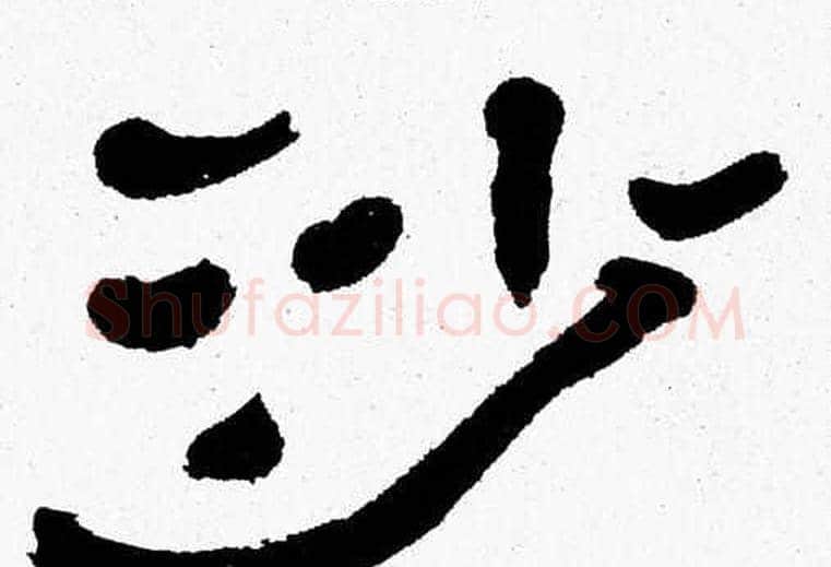沙字张森毛笔隶书书法写法,摘自张森毛笔隶书书法作品
