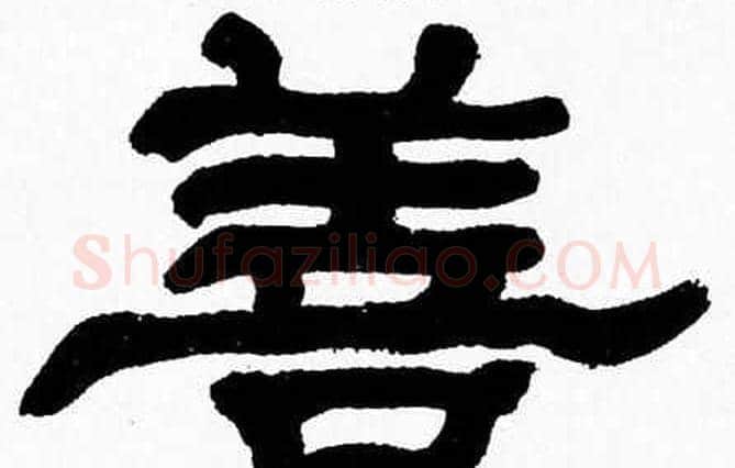 善字张森毛笔隶书书法写法,摘自张森毛笔隶书书法作品