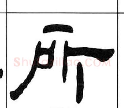 所字王福庵毛笔隶书书法写法,摘自千字文