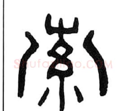 索字王福庵毛笔隶书书法写法,摘自千字文